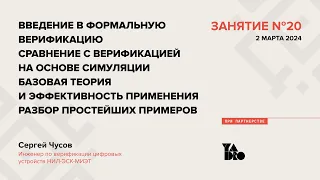 Занятие 20 (2023-24) Введение в формальную верификацию. Теория и области применения. Примеры.