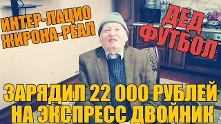 ШОК! 22 000 РУБЛЕЙ НА ЭКСПРЕСС ДВОЙНИК | ПРОГНОЗ ДЕДА ФУТБОЛА | ИНТЕР-ЛАЦИО | ЖИРОНА-РЕАЛ |