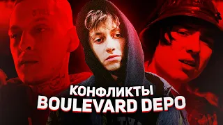 ВСЕ КОНФЛИКТЫ BOULEVARD DEPO (KIZARU, PHARAOH, LIL MORTY, FLESH)