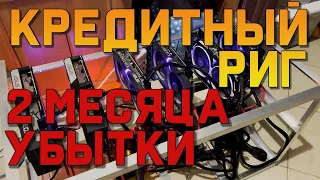 Кредитная ферма спустя 2 месяца. Терплю убытки.