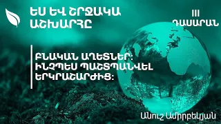 Բնական աղետներ:  Ինչպես պաշտպանվել երկրաշարժից․ 3-րդ դասարան