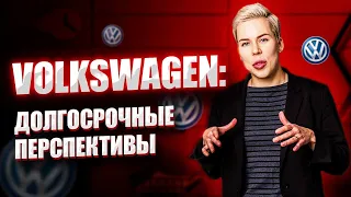 Volkswagen: долгосрочные перспективы // Наталья Смирнова