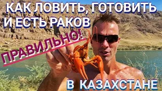 КАК ПРАВИЛЬНО ЛОВИТЬ, ГОТОВИТЬ И ЕСТЬ РАКОВ! РЕКА ИЛИ. Мастер Рэм КАЗАХСТАН  2022 г.