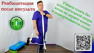 Учимся стоять без опоры на парализованной ноге после инсульта.