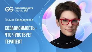 Созависимость. Что чувствует терапевт?