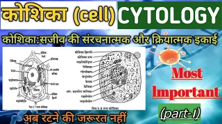 Cell the unit of life (कोशिका जीवन की इकाई) l Biology l #cell #study #biology