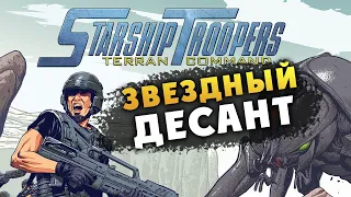 Звёздный десант (Starship Troopers Terran Command) - продолжаем прохождение