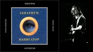 АКВАРИУМ - НАВИГАТОР (1995 Album)