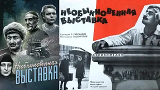 Необыкновенная выставка