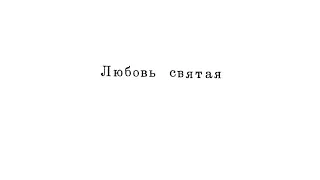 «Любовь Святая» Г. Свиридов