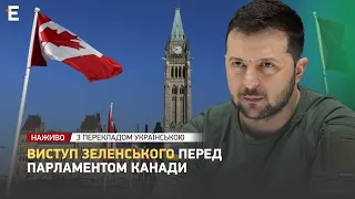 ❗️ НАЖИВО 👉 Виступ Володимира Зеленського у парламенті Канади ❗️ З перекладом українською