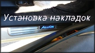 Installation pad backlit sill auto Toyota Allion. Styling.