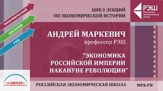 Открытая лекция профессора РЭШ Андрея Маркевича «Экономика Российской империи накануне революции»