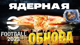 eFootball 2023 ГЛОБАЛЬНОЕ ОБНОВЛЕНИЕ! Соревнования! Паки! Гуси! ТОварки! ПОЛЕТЕЛИ НА ЗАКУПОЧКУ!!!