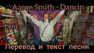 Aaron Smith - Dancin' Перевод и текст песни.