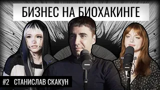 ЭКСПЕРИМЕНТ НАД ТЕЛОМ, ставший стартапом. Станислав Скакун [Радио Экстропия]