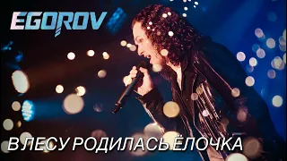 EGOROV (Евгений Егоров), В лесу родилась елочка. Live. Рождественский концерт, Москва, 12.01.2022г.