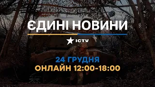 Останні новини ОНЛАЙН — телемарафон ICTV за 24.12.2023