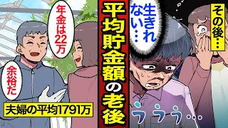 【漫画】平均貯金額で老後を過ごす夫婦の実態。老後の貯蓄は最低1140万円必要…老後のお金事情…【メシのタネ】