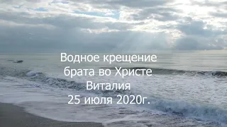 Водное Крещение  Виталия