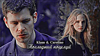 ▻ Klaus & Caroline || Последний поцелуй