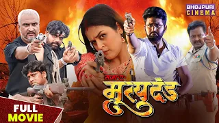 सजा ए मृत्युदंड | Full Movie | #Yashkumar #yaminisingh | Mrityudand | Latest #Bhojpuri Film 2023