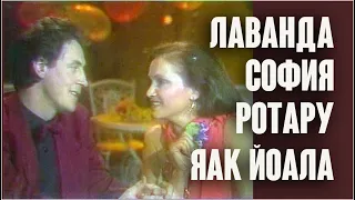 София Ротару & Яак Йоала. Лаванда / Огонёк на Шаболовке, 1985