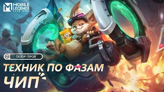 ОБЗОР ГЕРОЯ | ЧИП | ТЕХНИК ПО ФАЗАМ | Mobile Legends: Bang Bang