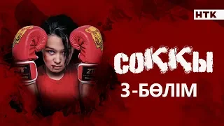 Соққы. Жаңа сериал. 3-бөлім