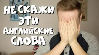 НЕ ГОВОРИ эти АНГЛИЙСКИЕ СЛОВА! | 5 Ошибок