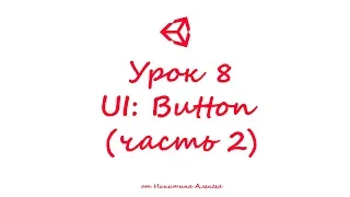 Unity3D Урок 8 (часть 2) Пользовательский интерфейс UI Button