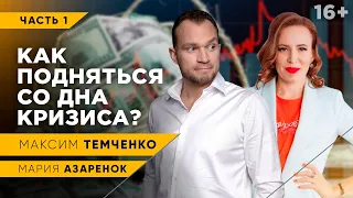 Мария Азаренок и Максим Темченко о том, как пережить кризис? Правила выхода из кризиса // 16+