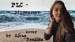PLC - Навылет (cover by Alena Penkina)