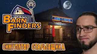 Barn Finders - симулятор старьевщика | Во что поиграть 2020