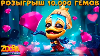 10,000 GEMS GIVEAWAY!!! PRINCE ROMEO - ZOOBA