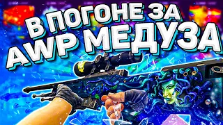 В ПОГОНЕ ЗА AWP МЕДУЗА НА ФОРС ДРОП | FORCE DROP ЦЕЛЬ ТОП АВП