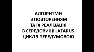 Урок інформатики у 8 класі "Алгоритми з повторенням та їх побудова в Lazarus. Цикл з передумовою"