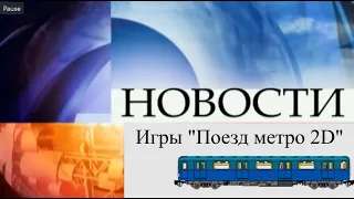 Новости игры "Поезд метро 2D". Выпуск от 22.02.2022. Обновление 18.3. Новые поезда. Продление ТКЛ