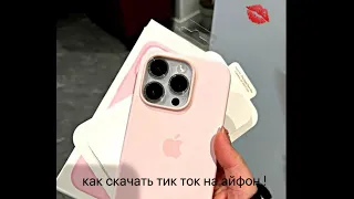 как скачать тик ток на айфон!❤️‍🔥новый тик ток!скарлет🤍