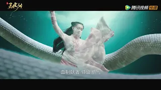 Trailer | 《十月蛇胎》改编电影，纯爱来袭【长白·灵蛇传 Legend of snake】