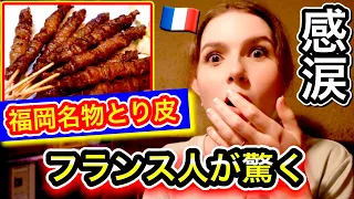 全国日本一美味しい焼き鳥はどこ！？フランス人が福岡で最高級の驚き！