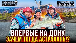 ЗАЧЕМ ехать в АСТРАХАНЬ!? РЫБАЛКА на ДОНУ