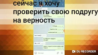 Проверка подруги. Она придательница)😤