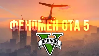 В ЧЕМ ЗАКЛЮЧАЕТСЯ ФЕНОМЕН GTA 5