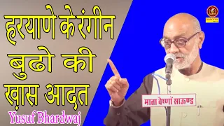 हरयाणे के रंगीन बुढो की ख़ास आदत #Yusuf Bhardwaj I Hasye Kavi Sammelan I Kavi sammelan Sonotek