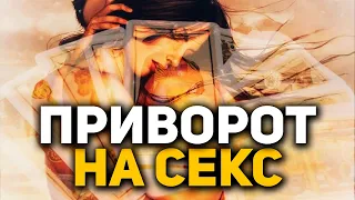 ПРИВОРОТ НА СЕКС l СЕКСУАЛЬНЫЙ ПРИВОРОТ