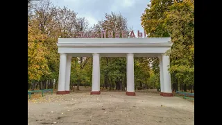 Парк Победы Антрацит