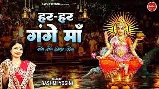 हर हर गंगे माँ { Ganga Dussehra 2019 } Har Har Gange Maa - Ganga Maa Song - Ambey bhakti