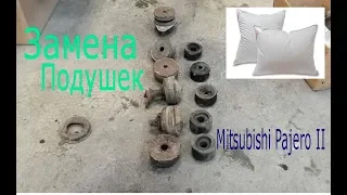 Замена подушек кузова Mitsubishi Pajero II