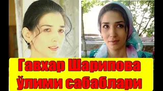 Тезкор: Гавхар Шарипова ўлими сабаблари аниқланди | Gavhar Sharipova vafoti sabablari u qanday o'ldi